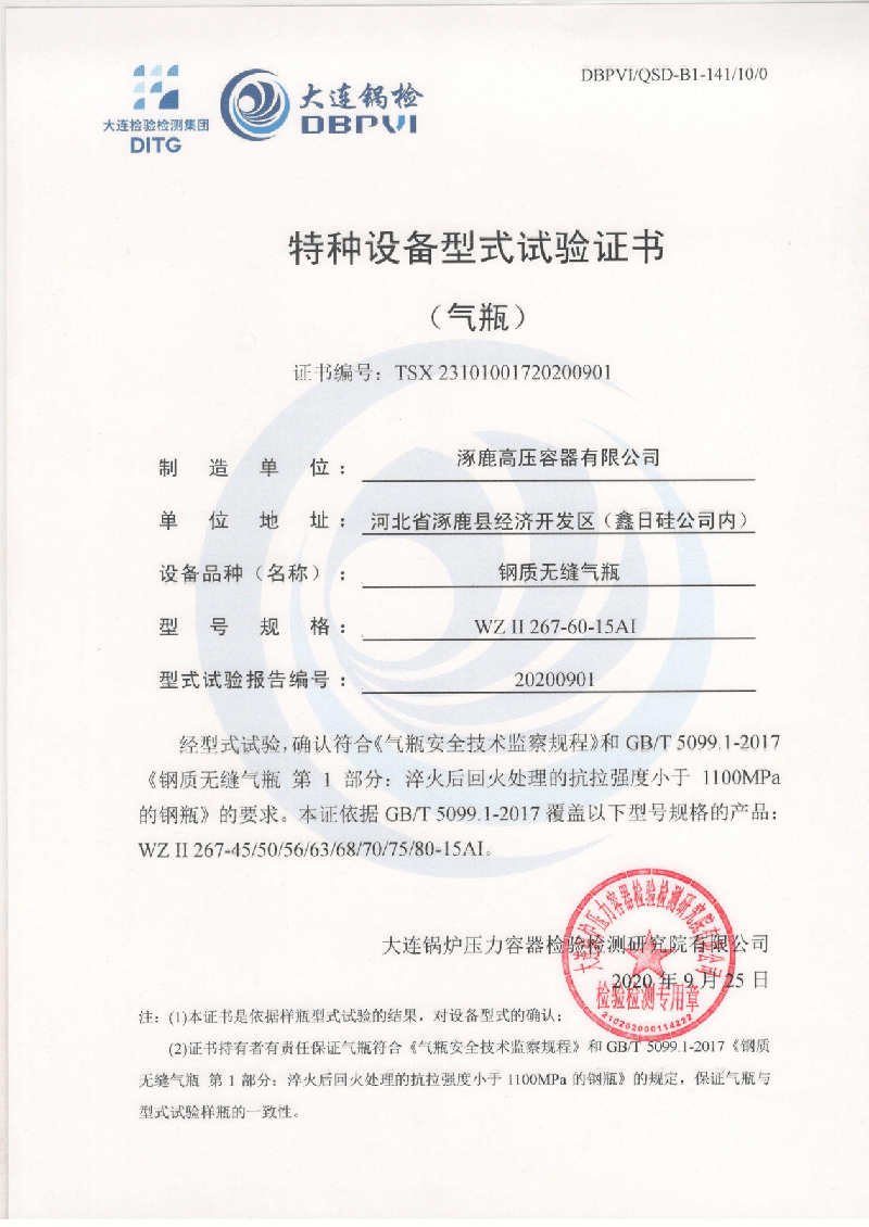 特種設(shè)備形式試驗(yàn)證書(鋼制無縫氣瓶)WZⅡ267-60-15AI