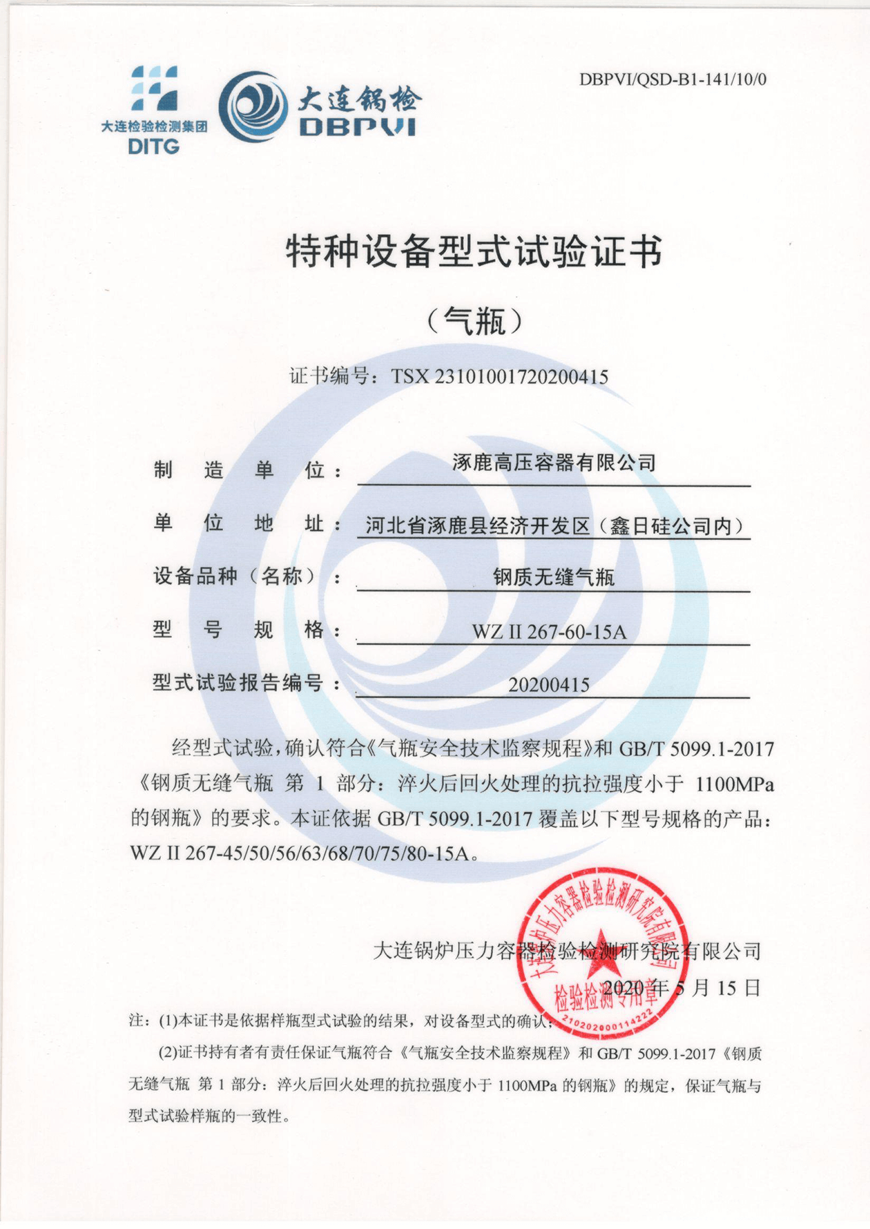 特種設(shè)備形式試驗(yàn)證書(鋼制無縫氣瓶)WZⅡ267-60-15A