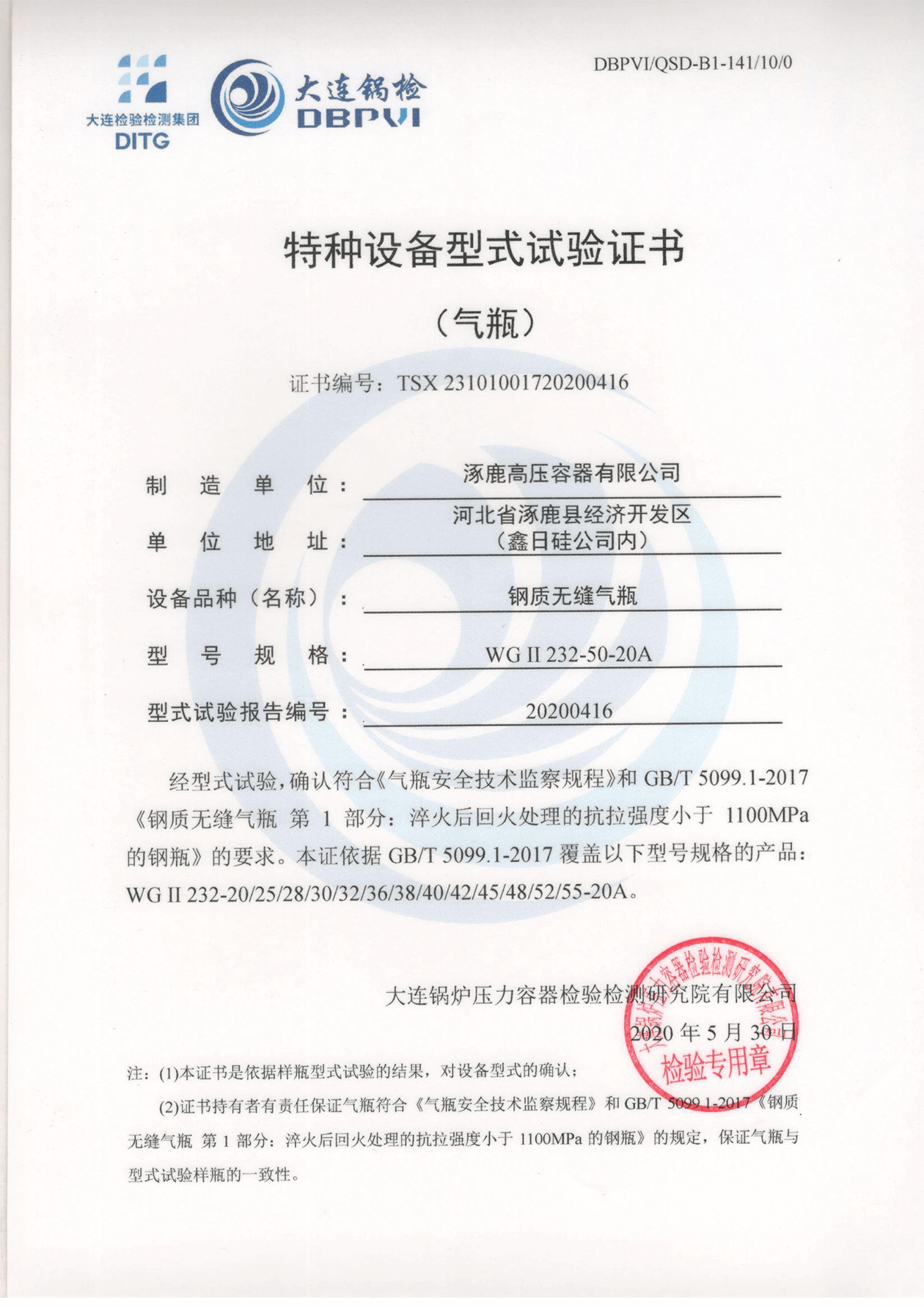 特種設(shè)備形式試驗(yàn)證書(鋼制無縫氣瓶)WGⅡ232-50-20A