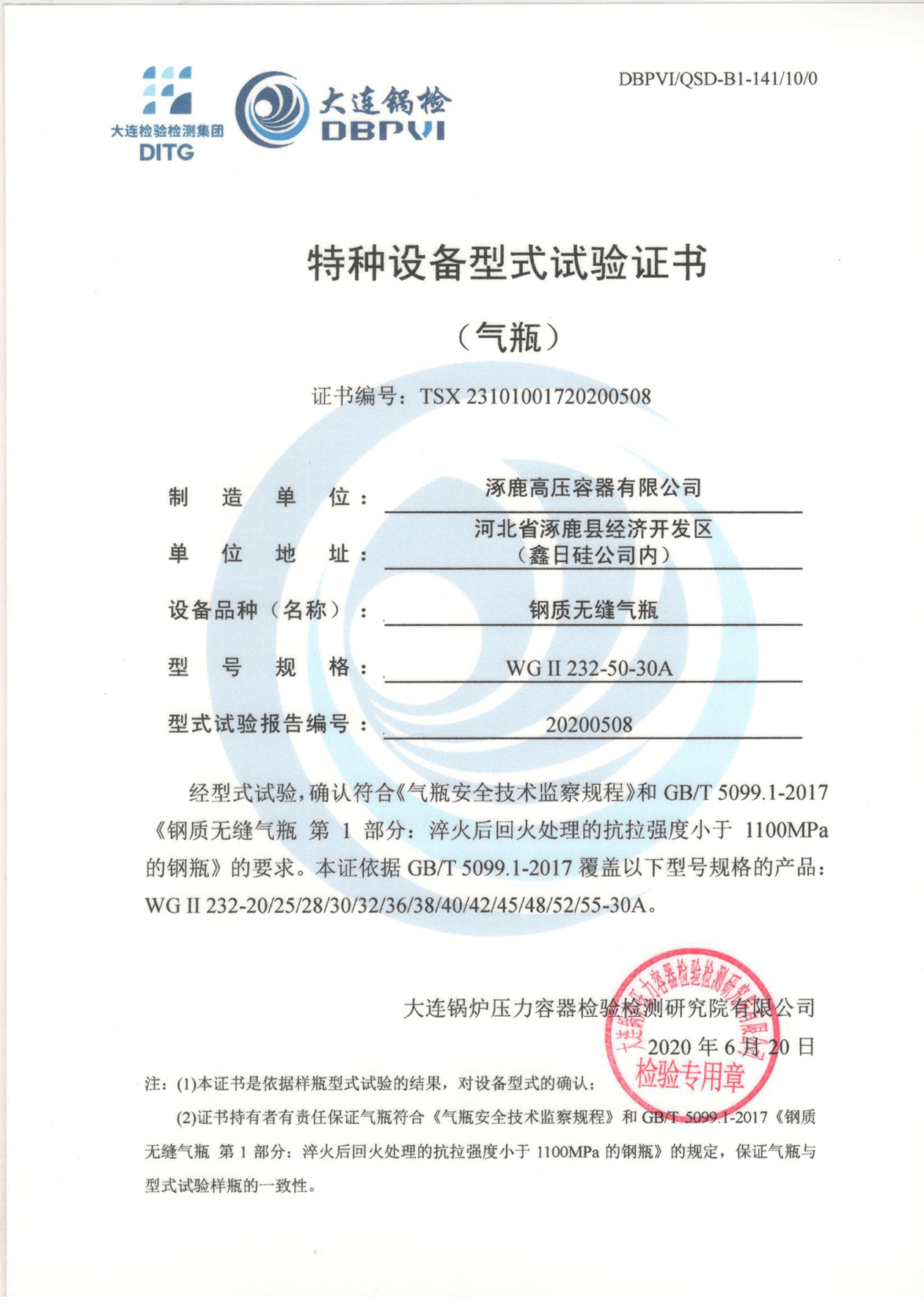 特種設(shè)備形式試驗(yàn)證書(鋼制無縫氣瓶)WGⅡ232-50-30A
