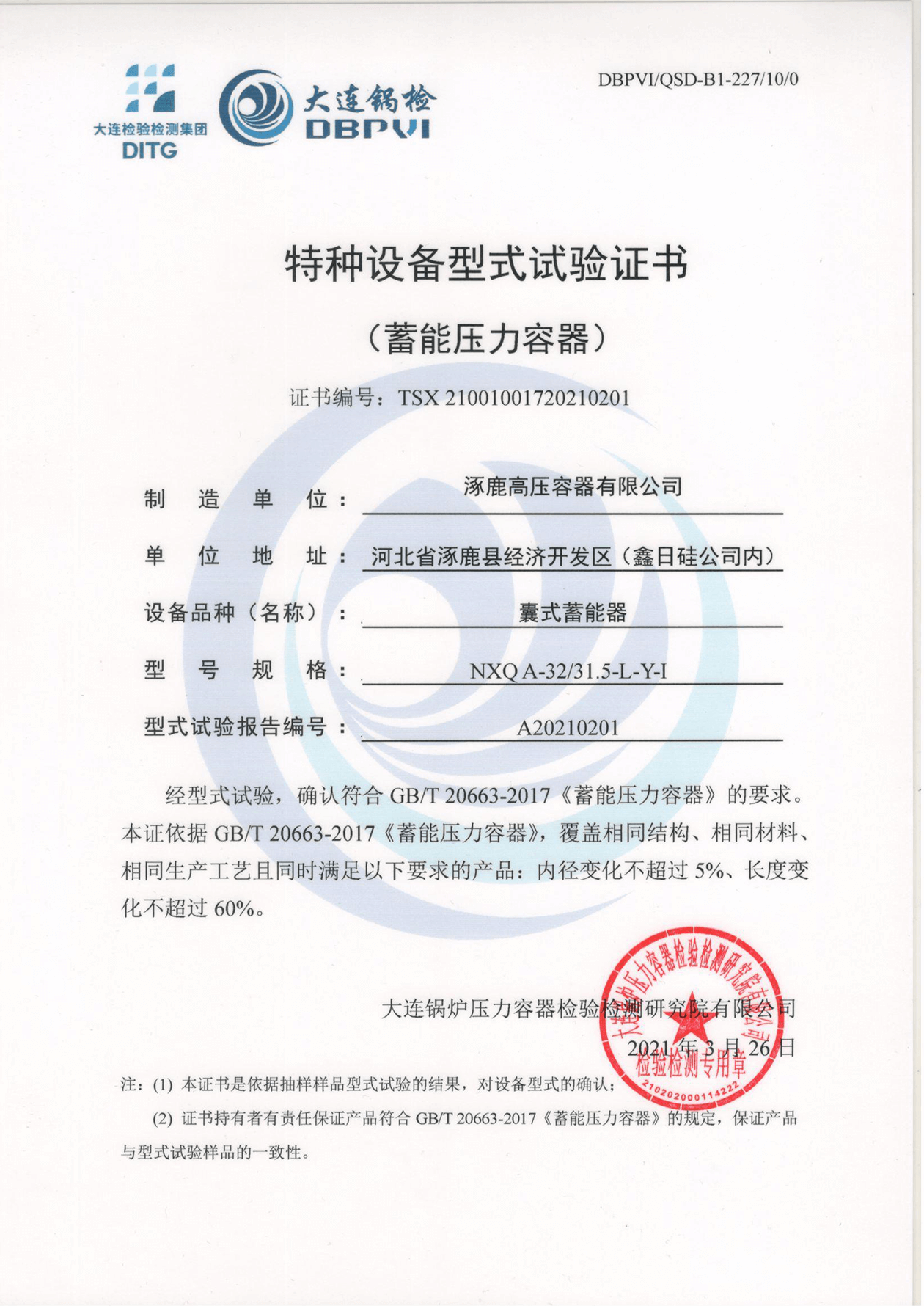 特種設(shè)備形式試驗(yàn)證書(囊式蓄能器)NXQA-32 31.5-L-Y-I