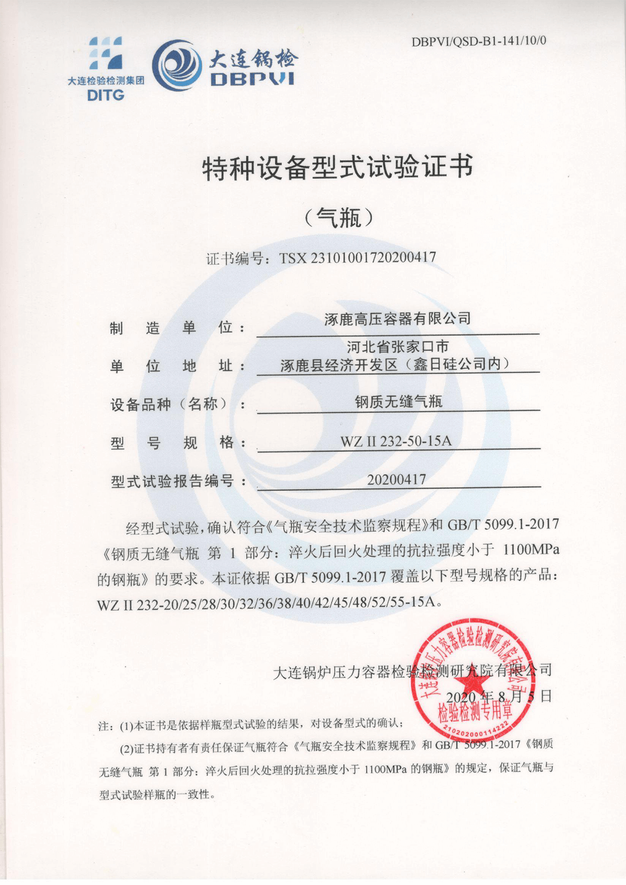 特種設(shè)備形式試驗(yàn)證書(鋼制無縫氣瓶)WGⅡ232-50-15A