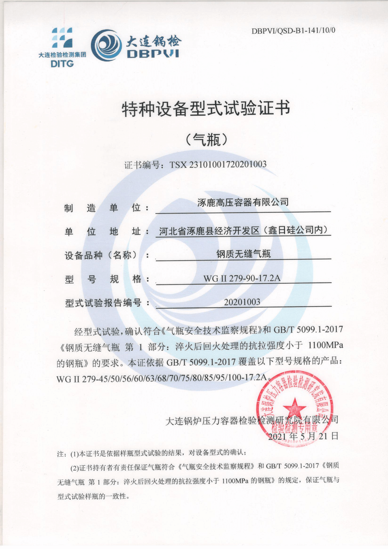 特種設(shè)備形式試驗(yàn)證書(鋼制無縫氣瓶)WGⅡ279-90-17.2A