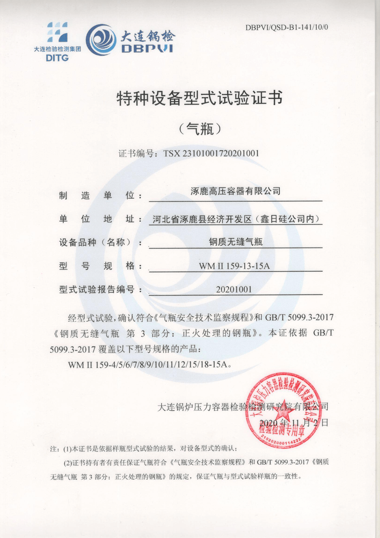 特種設(shè)備形式試驗(yàn)證書(鋼制無縫氣瓶)WMⅡ159-13-15A