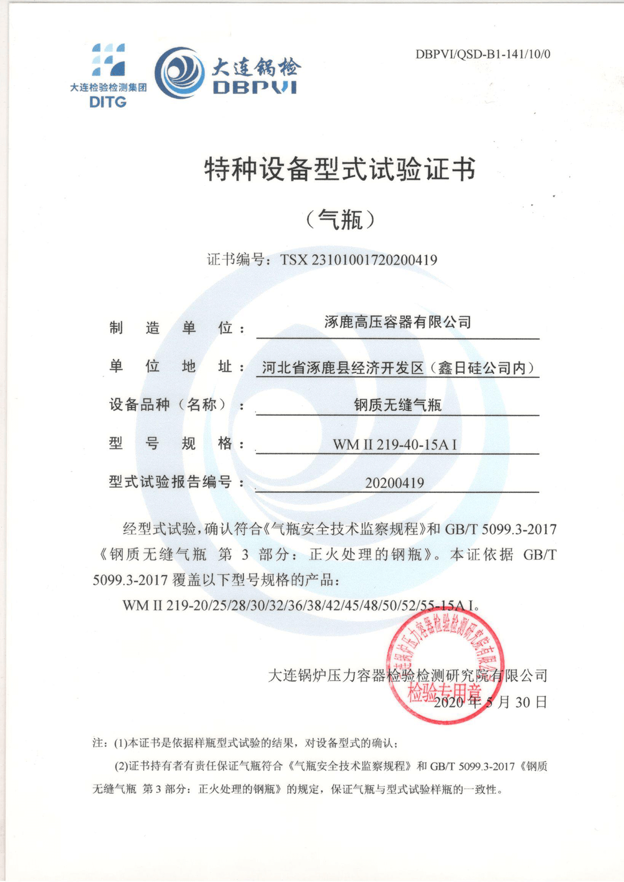 特種設(shè)備形式試驗(yàn)證書(鋼制無縫氣瓶)WMⅡ219-40-15AI